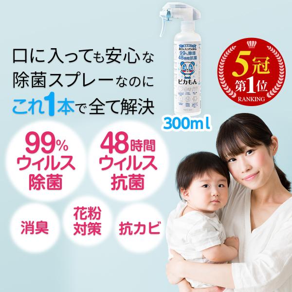 業界新発想「口に入っても大丈夫・安心・安全」除菌スプレー「ピカもん」★用途ベビー用品・おむつ・子供用品・寝室・リビング・キッチン・トイレ・洗面所・水回り・玄関・下駄箱・車内等の除菌、抗菌、抗ウイルス、消臭、抗カビ、花粉対策に。※すべてのウイ...