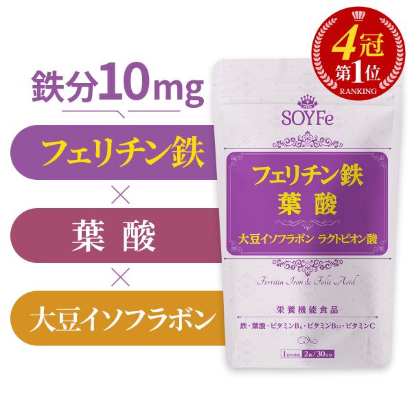 ★【新時代の鉄】フェリチン鉄サプリ！★【豪華成分】さらに葉酸＋大豆イソフラボン＋ラクトビオン酸＋ビタミンを配合！★【製造のこだわり】GMP認定の日本国内工場で製造しているから安心・安全。鉄 サプリメント 鉄分 サプリ 葉酸 葉酸サプリ 葉酸...