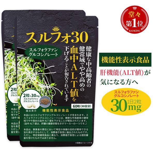 ★【高配合】機能性表示食品・肝臓ケアに「スルフォ30」業界トップクラス「スルフォラファングルコシノレート」が1日30mgと高配合！★【スルフォラファンとは】スルフォラファングルコシノレート（スルフォラファン）はブロッコリーやブロッコリースプ...