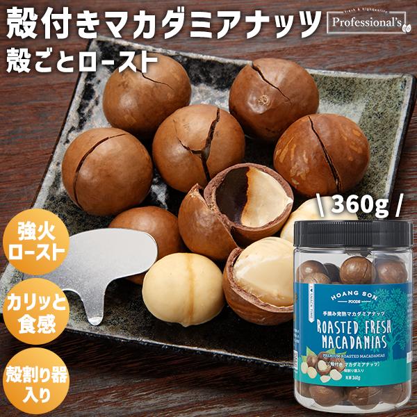 【2026年1月15日以降の発送予定】 マカダミアナッツ 送料無料 殻付き マカデミアナッツ10kg（バラ入り） オーストラリア産 ロースト 製菓材料 ナッツ 【クラッカーなし】 殻付きマカダミアナッツ 単品 ボトルタイプ 360g 殻付きのまま強火
