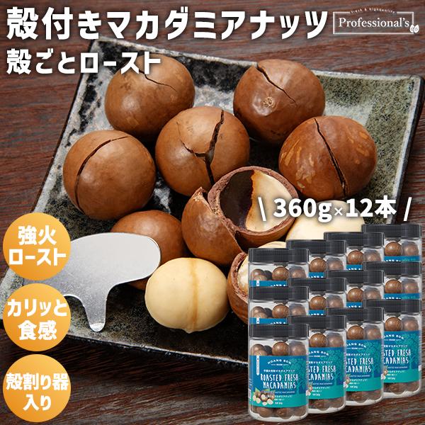 殻付きマカダミアナッツ 12本セット ボトルタイプ 360g/本 殻付きのまま強火ローストで実がしっかり蒸し焼きに カリッとしたドライな食感 殻割り器入りで安心
