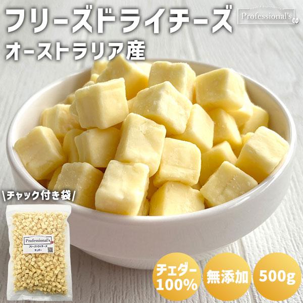 フリーズドライチーズ チェダーチーズ 500g ヨーロッパ本格熟成チーズを使用 / 送料無料 無添加 ドライチーズ 乾燥チーズ チャック付き袋 おやつ おつまみ