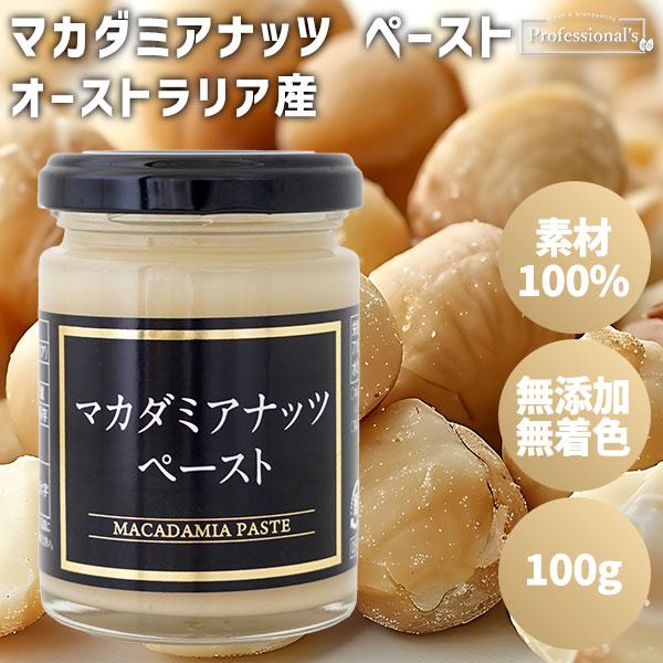 マカダミアナッツ ペースト 100g オーストラリア産マカダミアナッツを使用 / 無添加 無着色 ビン 瓶 マカダミアナッツペースト 菓子 製菓 クッキー パン レシピ
