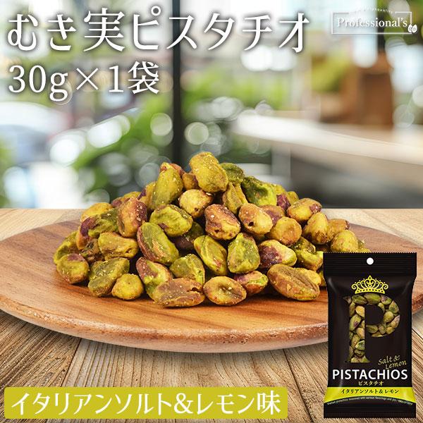 PISTACHIOS ピスタチオ むき実 イタリアンソルト&amp;レモン 30g アメリカ産 大粒ピスタチオ / 食べ切りサイズ ナッツの女王 シチリア産 岩塩 国産レモン