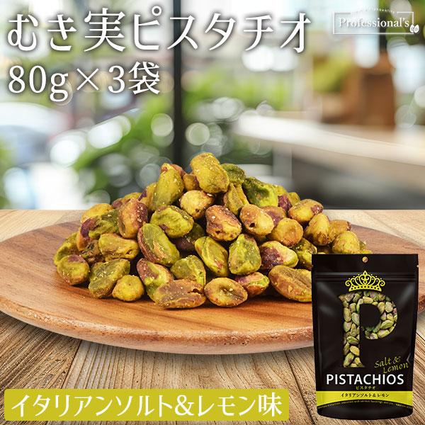 PISTACHIOS ピスタチオ むき実 イタリアンソルト&レモン 80g×3袋 アメリカ産 大粒ピスタチオ / チャック付き袋 ナッツの女王 シチリア産 岩塩 国産レモン
