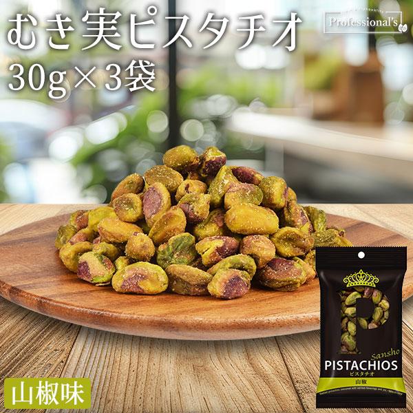 PISTACHIOS ピスタチオ むき実 山椒 30g×3袋 アメリカ産 大粒ピスタチオ / 食べ切りサイズ おつまみ おやつ お菓子 ナッツの女王 米国産 殻無しピスタチオ