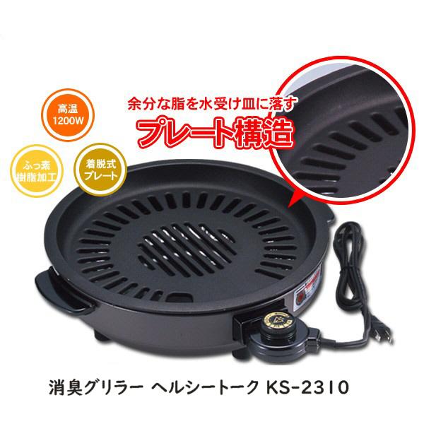 グリル 消煙 焼肉プレート 鉄板 消煙グリラー ヘルシートーク KS-2310