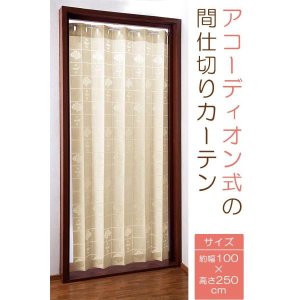 【優良配送】【あすつく】天井から床まで覆える間仕切り用カーテン。マス目ごとにはさみでカットして長さを調整できます。使用しないときは片側に折りたたんでスッキリ省スペース。■商品名/アコーディオン式の間仕切りカーテン■素材・材質/ポリエステル1...