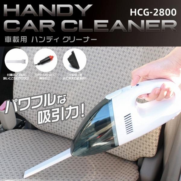 掃除機 カークリーナー ハンディクリーナー 車載用 HCG-2800 爆買