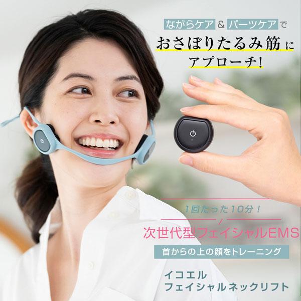 美顔器 EMS リフトアップ 間々田佳子監修 icoelle イコエル フェイシャルネックリフト フェイスライン 顔 小顔 首 表情筋 たるみ ハンズフリ―