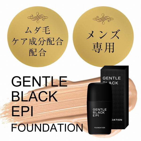 【優良配送】【あすつく】「ジェントルブラックエピファンデーション」は日本人男性に合わせた色味を徹底研究。自然な色合いで、ばれないスキンケアを実現しています。青ヒゲの原因をしっかりサポート＋紫外線対策に。15種類以上の成分の保湿バランスを採用...