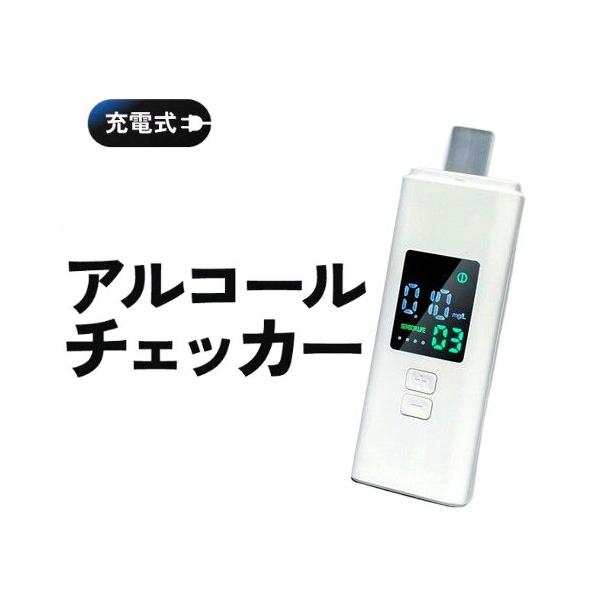 飲酒運転 お酒 二日酔い 飲酒 防止 車 充電式アルコールチェッカー OMC-ACMD001 アルコール濃度 測定 JBAC認定 酒気帯び運転 スリム コンパクト 軽量 爆買