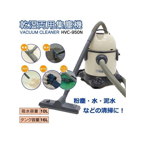集塵機 掃除機 バキューム 乾湿両用集塵機 HVC-950N 爆買