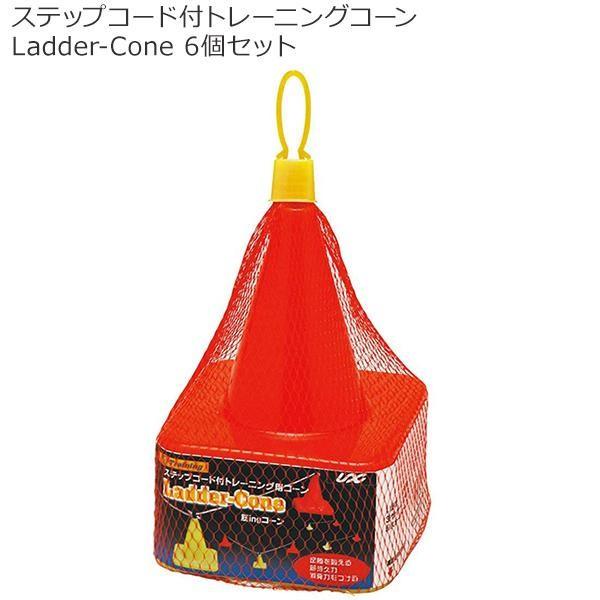 �X�e�b�v�R�[�h�t�g���[�j���O�R�[�� Ladder-Cone(���_�[�R�[��) 6�Z�b�g BX81-85