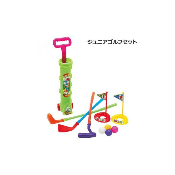 カラフルな色合いのゴルフセット。幼児から楽しめるゴルフセットです。お子様へのプレゼントにピッタリです。【あすつく対象外商品】【お取り寄せ商品、4〜7営業日前後で発送予定】