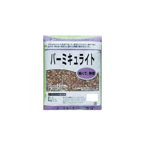 グリーンプラン バーミキュライト 2L