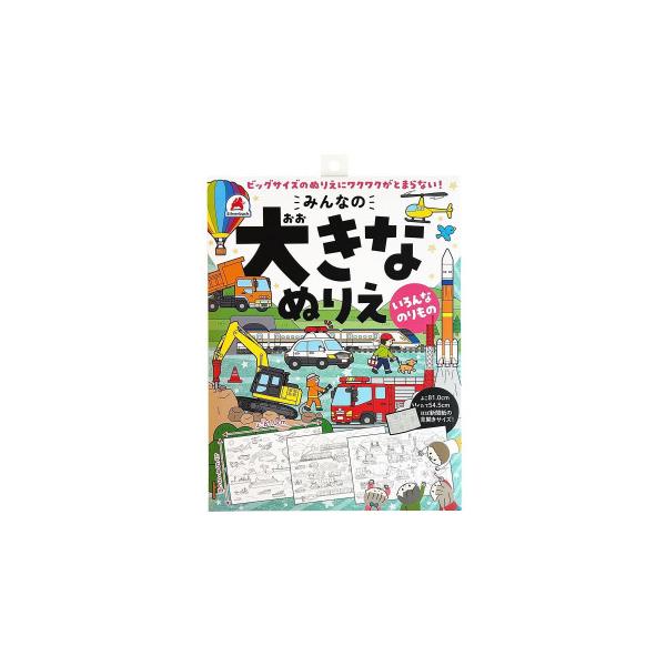 シルバーバック おおきなぬりえ のりもの 013719