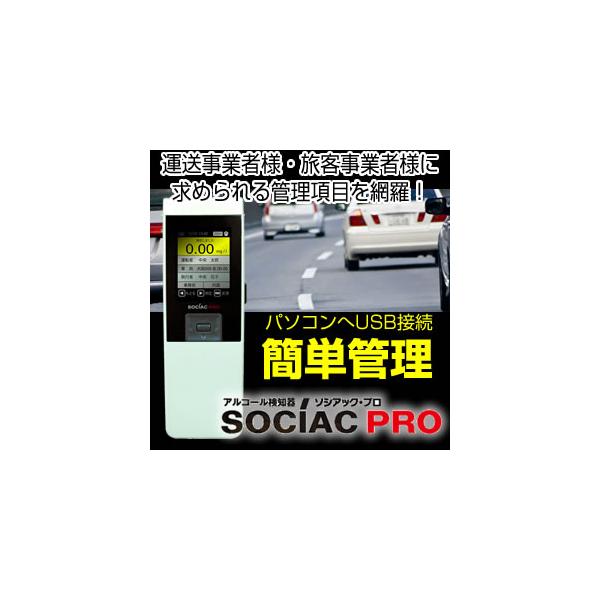 アルコール検知器ソシアックPRO(データ管理型) SC-302 中央自動車工業 アルコール検知器 ソシアックPRO SC-302 データ