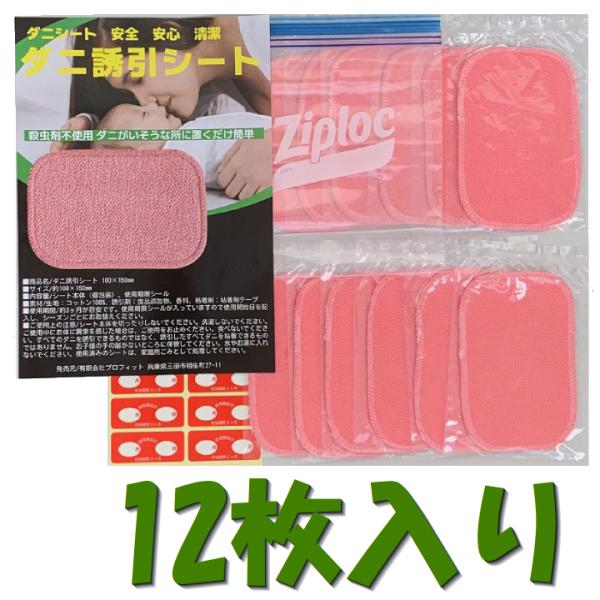 メール便対応 ダニ ダニ退治 布団 ダニシート 日本製 安全 安心 清潔 ダニ誘引シート 100×150mm 12枚入り（個包装） 爆買