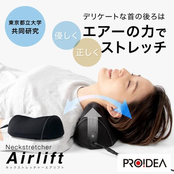 【優良配送】【あすつく】【送料無料】リラックス感を日常にも取り入れたい。適度にリフレッシュして、疲れた体を癒してほしいという思いから誕生した「ネックストレッチャーエアリフト」。エアーで首の形状に沿ってゆっくりと押し上げてくれることで、首に余...