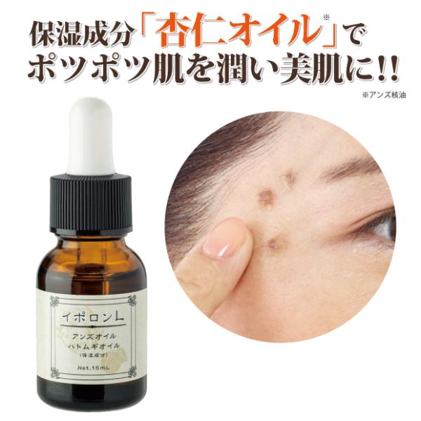 メール便対応 美容オイル 保湿 イボ イポロン L 15ml 増量版 杏仁オイル アンズ核油 ハトムギ油 美肌 角質 角質対策 こめかみ 首筋 襟足 生え際 ポツポツ 爆買