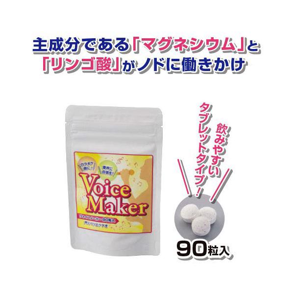 【メール便（ネコポス）対応】【送料無料】マグネシウムとリンゴ酸、その他、果実エキス・ハーブもバランス良く配合。■商品名/ヴォイスメーカー■内容量/（約）22.5g（250mg×90粒）※1回2、3粒を目安にお召し上がりください。■原材料/ハ...
