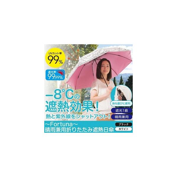 日傘 折りたたみ 傘 雨具 雨傘 かさ 〜Fortuna〜晴雨兼用折りたたみ遮熱日傘。 UVカット コンパクト 紫外線対策 日焼け対策 花柄 専用ポーチ付。 爆買