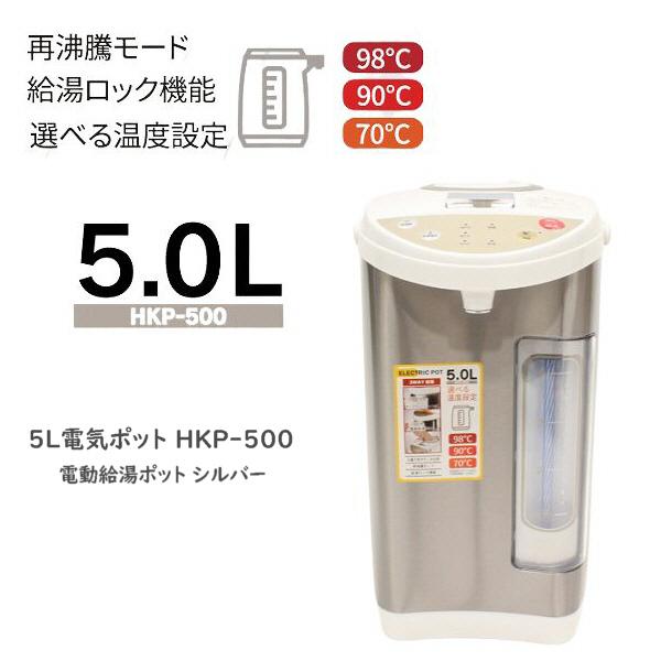 ポット ケトル 電動給湯 保温 5L電気ポット HKP-500 電動給湯ポット 