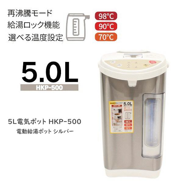 ポット ケトル 電動給湯 保温 5L電気ポット HKP-500 電動給湯ポット