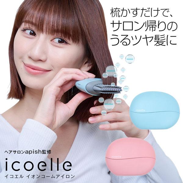 ヘアアイロン ヘアケア イオンコーム apish監修 icoelle イコエル
