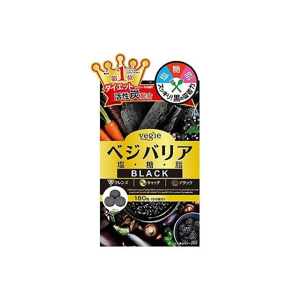 ダイエット サプリメント ベジエ ベジバリア塩糖脂ブラック 180粒（60回分)  塩分 糖質 美容 脂質 対策 健康 食生活サポート コンパクト エイジングケア 爆買