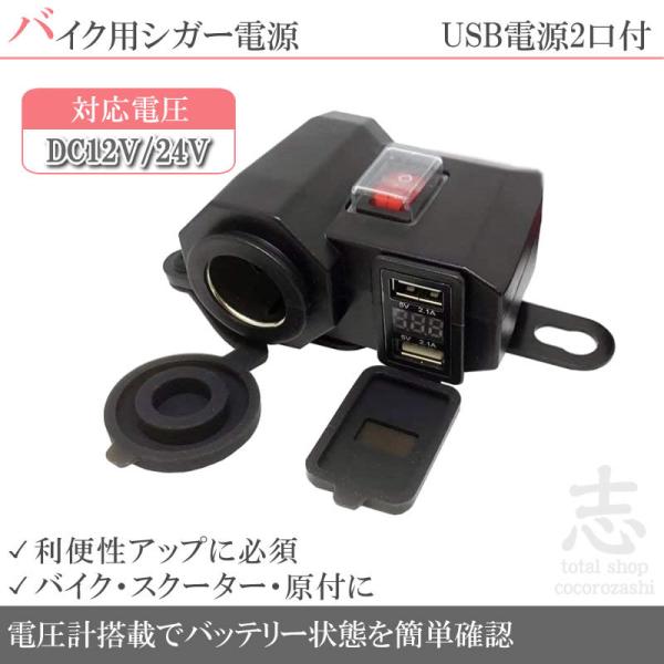 シガーソケット バイク 原付 スクーター オートバイ USB 2個 シガー電源 電圧計付き 12V/24V 電源 防水/防塵 シガーライター ソケット :bic005:total shop 志 - 通販 - Yahoo!ショッピング シガーソケット バイク 原付 スクーター オートバイ USB 2個 シガー電源 電圧計付き 12V/24V 電源 防水/防塵 シガーライター ソケット :bic005:total shop 志 - 通販 - Yahoo!ショッピング