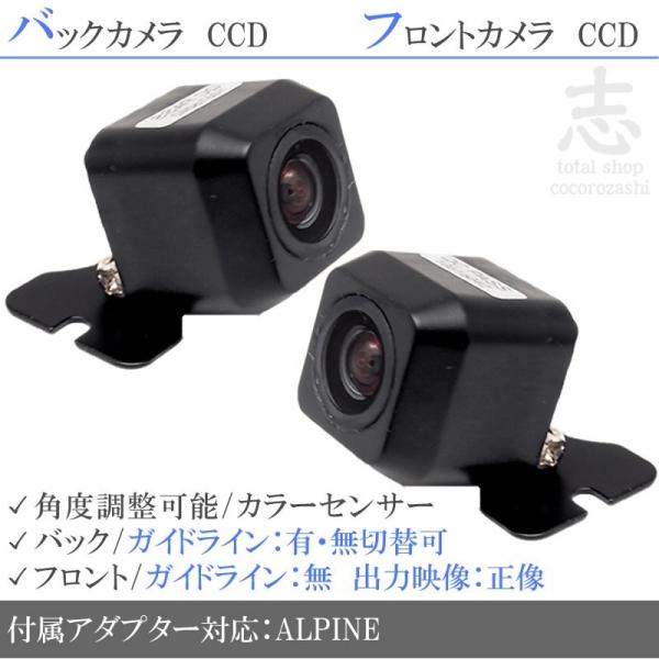 ALPINE（アルパイン） ナビ 対応 フロントカメラ + バックカメラ set
