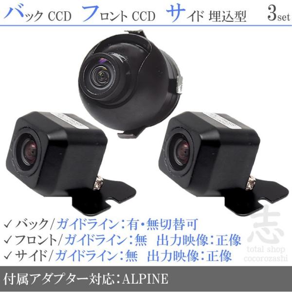 ALPINEフロント、サイド、リアカメラ3セットキット ALPINE（アルパイン） ナビ 対応 フロントカメラ + サイドカメラ +
