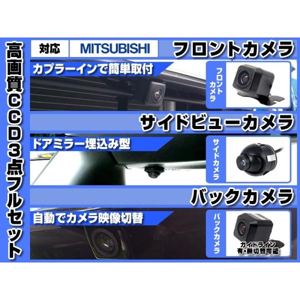三菱（MITSUBISHI） ミツビシ ナビ 対応 フロントカメラ + サイド