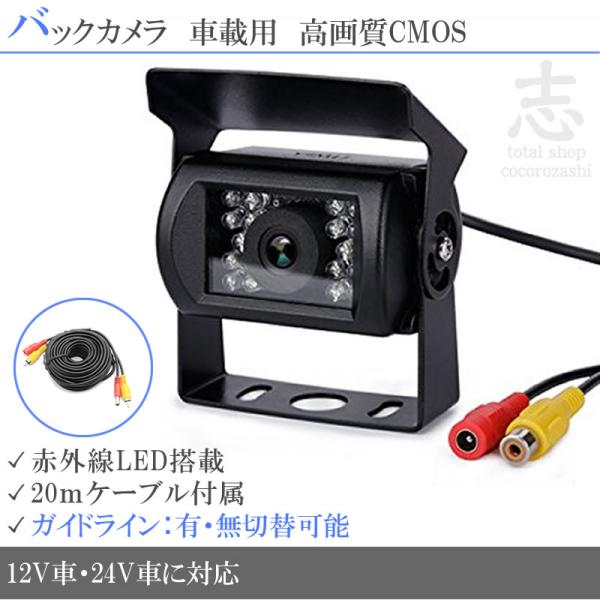 日野 デュトロ 対応 24V バックカメラ 後付け 赤外線 LED 搭載 暗視