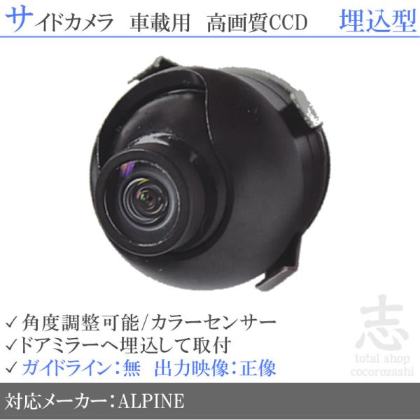 アルパイン ナビ 対応 サイドカメラ 後付け 広角170° 高画質 CCDサイドカメラ 埋込タイプ 角度調整可能