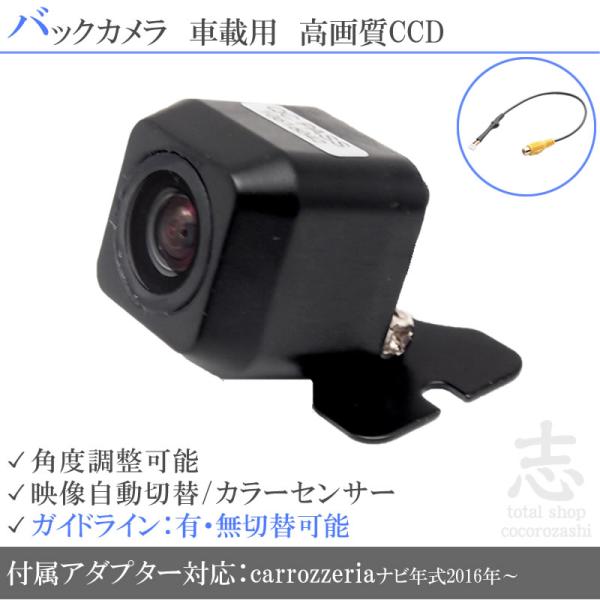 最新 カロッツェリア 2016年以降 AVIC-CZ900 対応 バックカメラ 後付け CCD アダプター 付 超高画質タイプ