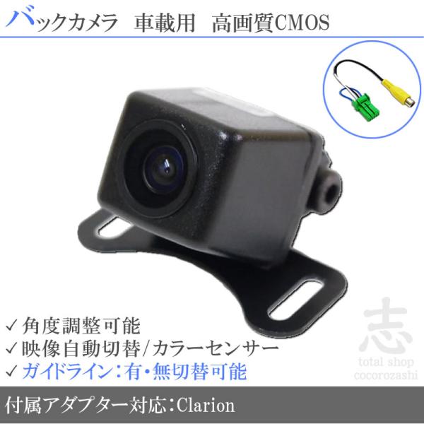 クラリオン ナビ対応 高画質 バックカメラ 後付け ベーシックタイプ アダプター付