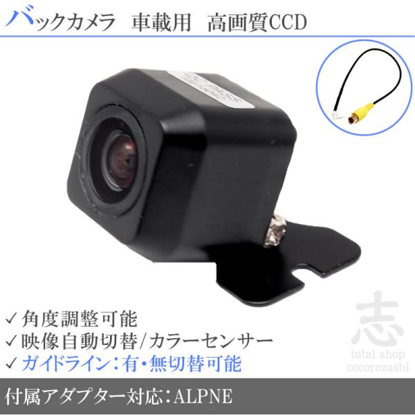 バックカメラ 後付け アルパインナビ ハイエース X800-HI 他 CCD アダプター 付 超高画質タイプ