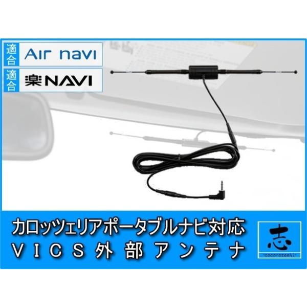 楽ナビ VICSアンテナ カロッツェリア AVIC-MRP007 用 吸盤タイプ AN