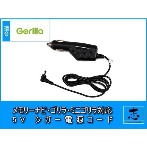 Gorilla（SANYO） シガー電源ケーブル ゴリラ＆ミニゴリラ CN-GL711D