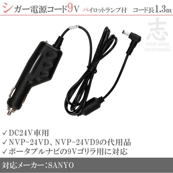 Gorilla（SANYO） シガー電源ケーブル ゴリラ 用 9V シガーライター