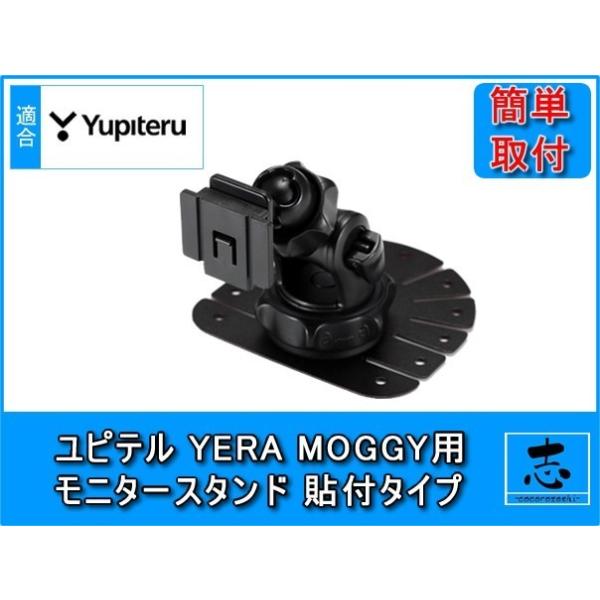 ユピテル（yupiteru） モニタースタンド MOGGY YPB733 対応 両面テープ