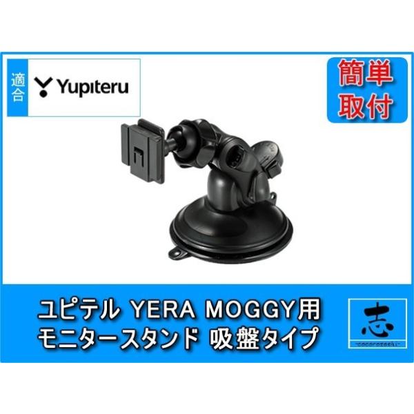 モニタースタンド ユピテル イエラ MOGGY YPB742 対応 車載用 ジェル吸盤 ポータブルナビ カーナビ OP-CU80 OP-CU85 OP-CU95 代用品 強力吸盤素材 取付