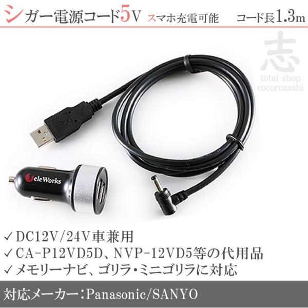 【信也】小５V Gorilla（SANYO） 5V USBソケット シガー電源ケーブル 12V/24V車対応