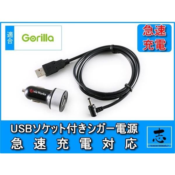 Gorilla（SANYO） シガー電源ケーブル 5V USBソケット CN-GP737VD 用
