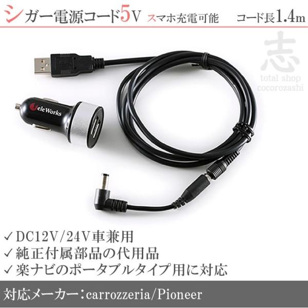 1326　楽ナビ電源ケーブル 楽ナビ 5V USBソケット シガー電源ケーブル 12V/24V車対応 急速充電