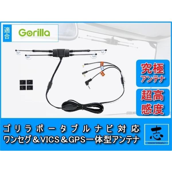 ワンセグアンテナ/VICSアンテナ/GPSアンテナ 一体型 CN-G1000VD 用 ゴリラ ナビ 対応 サンヨー 幻の最強アンテナ