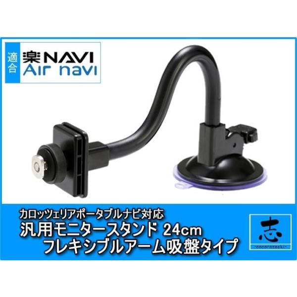 AVIC-MRP700 対応 汎用 モニタースタンド フレキシブルアーム 24cm 楽ナビ エアーナビ カロッツェリア 車載用 吸盤 フロントガラス